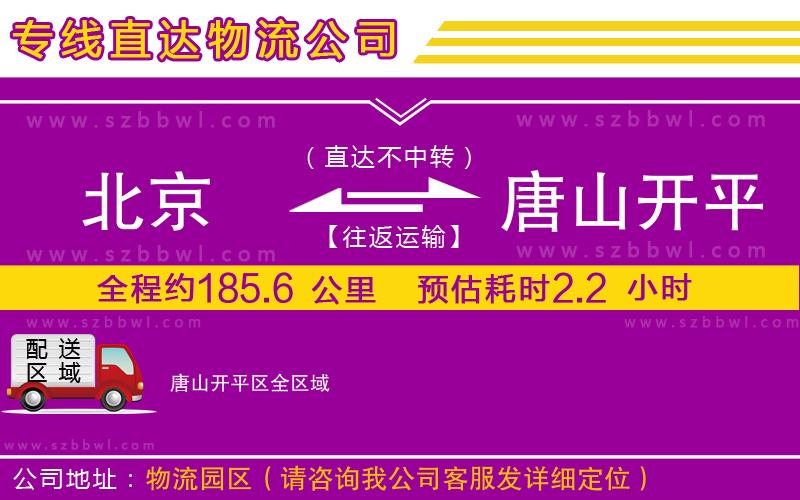 北京到唐山開(kāi)平區(qū)物流專線