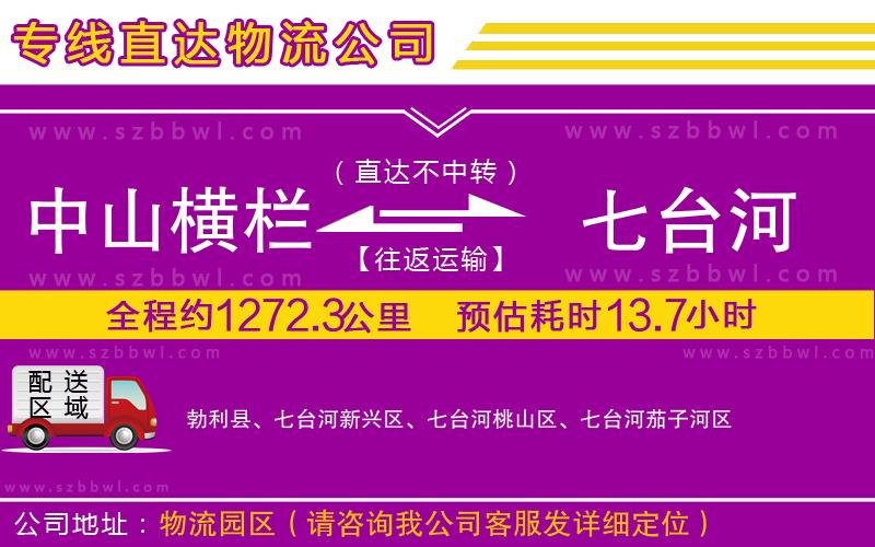 中山橫欄到七臺(tái)河物流公司