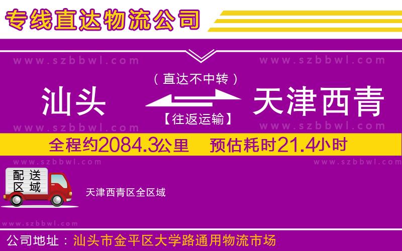 汕頭到天津西青區(qū)物流公司