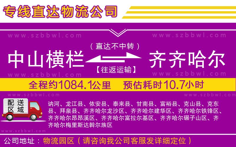 中山橫欄到齊齊哈爾物流公司