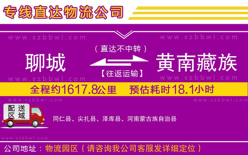 聊城到黃南藏族自治州物流專線