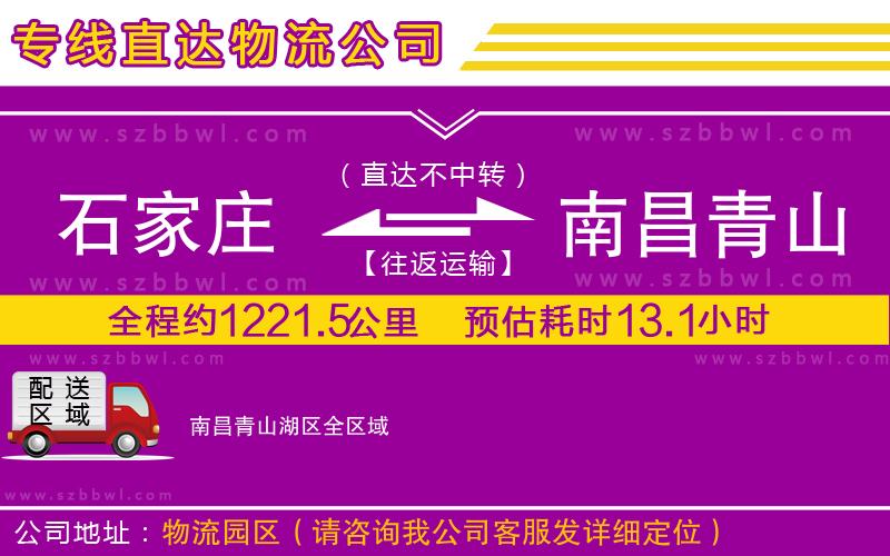 石家莊到南昌青山湖區(qū)物流公司