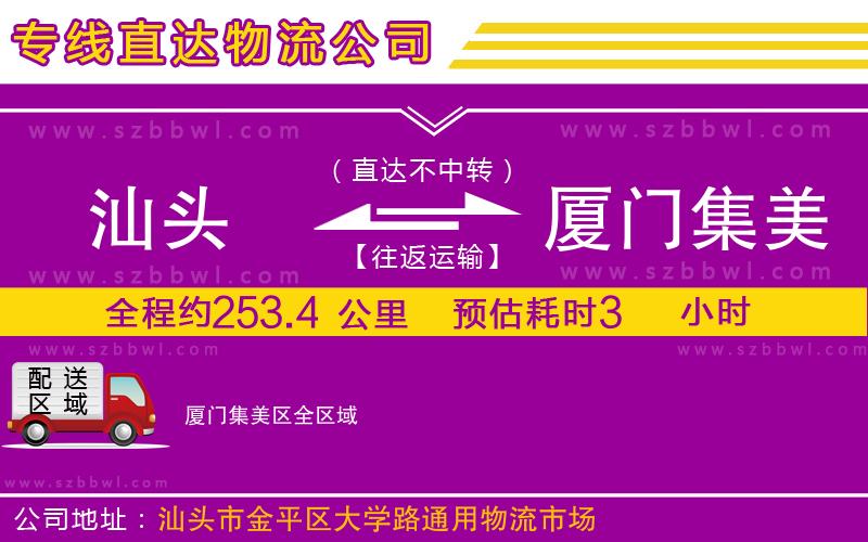汕頭到廈門集美區(qū)物流專線