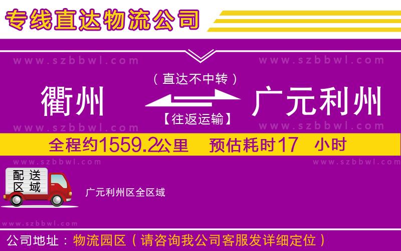 衢州到廣元利州區(qū)物流專線