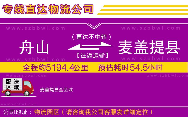 舟山到麥蓋提縣物流專線