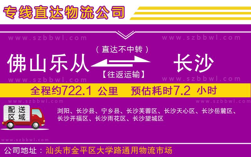 佛山樂(lè)從鎮(zhèn)到長(zhǎng)沙物流公司