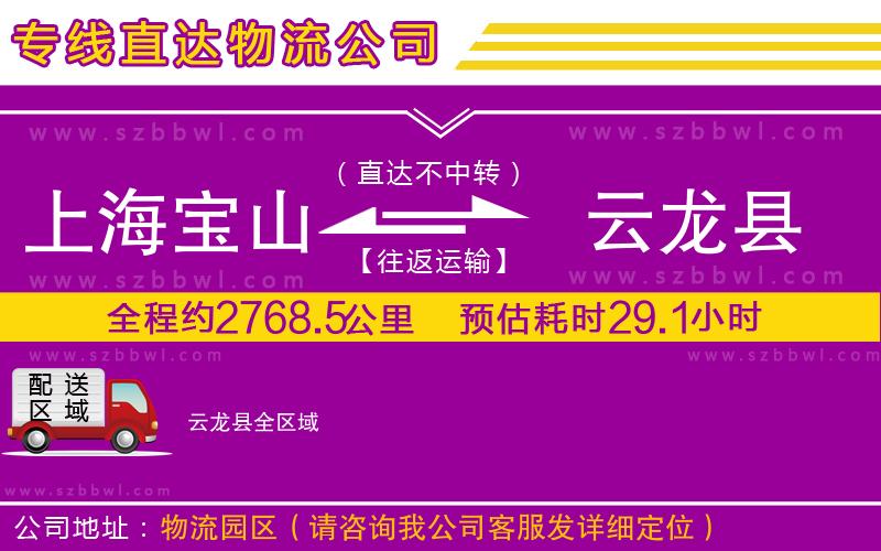 上海寶山區(qū)到云龍縣物流公司