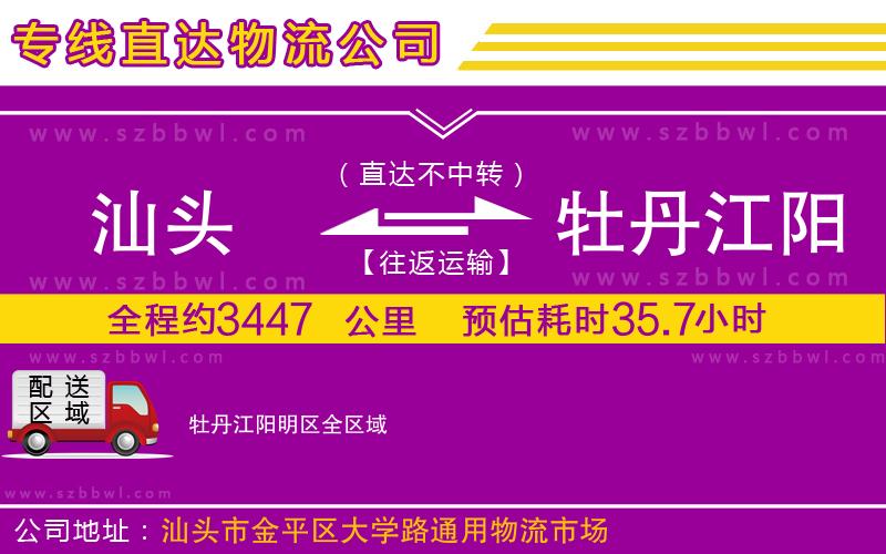 汕頭到牡丹江陽(yáng)明區(qū)物流專(zhuān)線