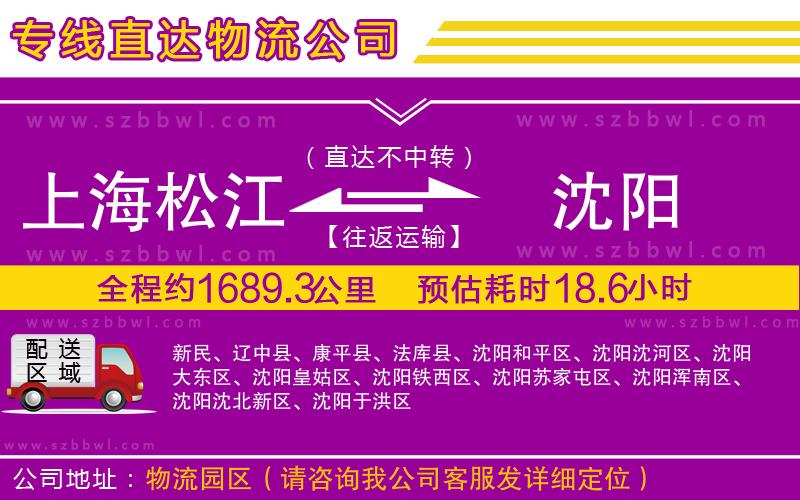 上海松江區(qū)到沈陽(yáng)物流專線