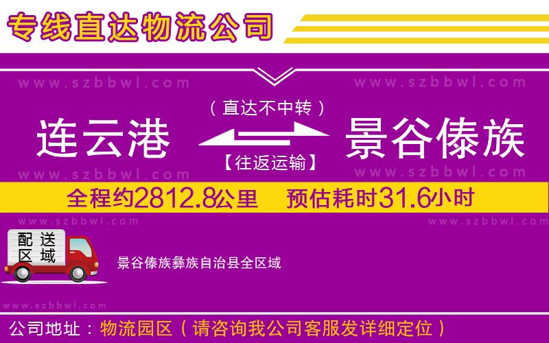 連云港到景谷傣族彝族自治縣物流專線
