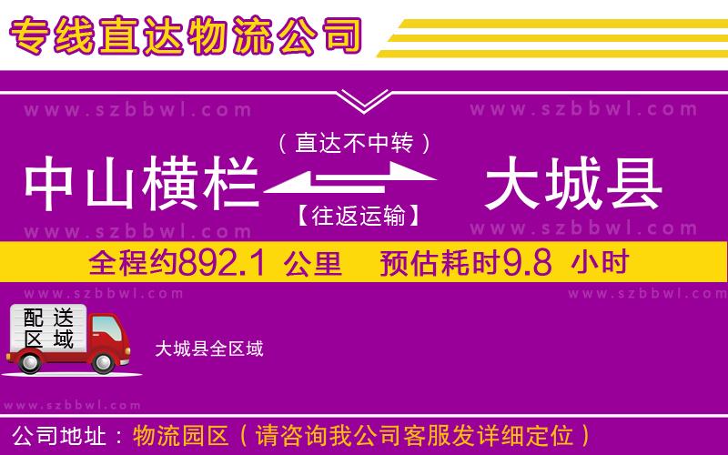 中山橫欄到大城縣物流公司