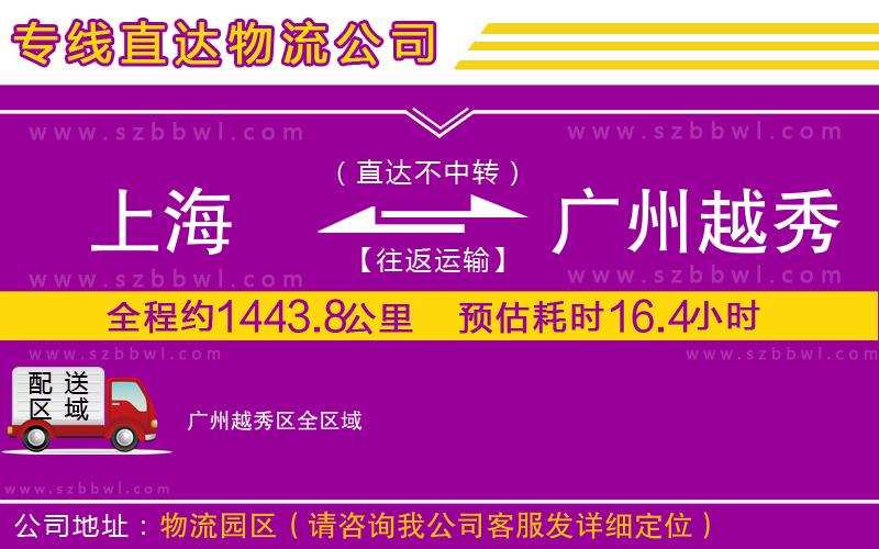 上海到廣州越秀區(qū)物流公司