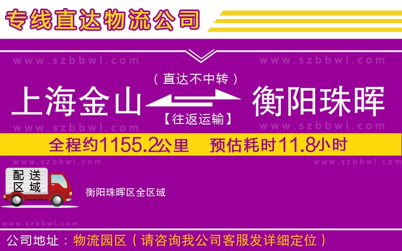 上海金山區(qū)到衡陽(yáng)珠暉區(qū)物流專(zhuān)線(xiàn)