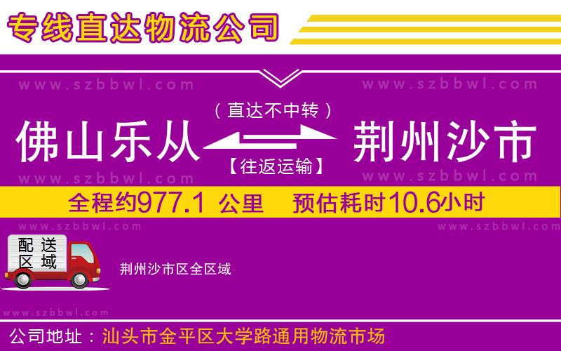 佛山樂從鎮(zhèn)到荊州沙市區(qū)物流公司