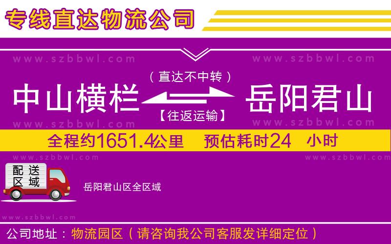 中山橫欄到岳陽君山區(qū)物流公司