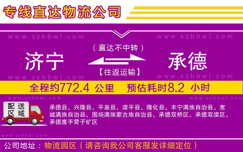 濟寧到承德物流公司