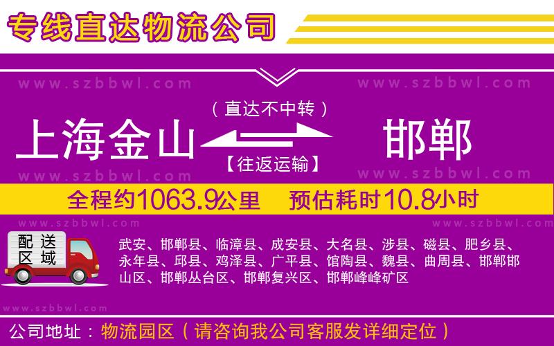 上海金山區(qū)到邯鄲物流公司