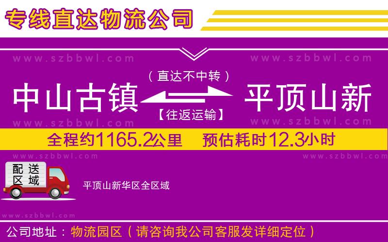中山古鎮(zhèn)到平頂山新華區(qū)物流專線