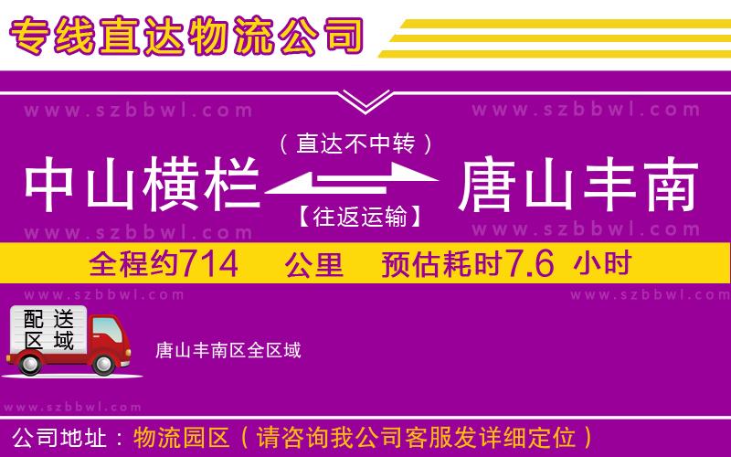 中山橫欄到唐山豐南區(qū)物流公司