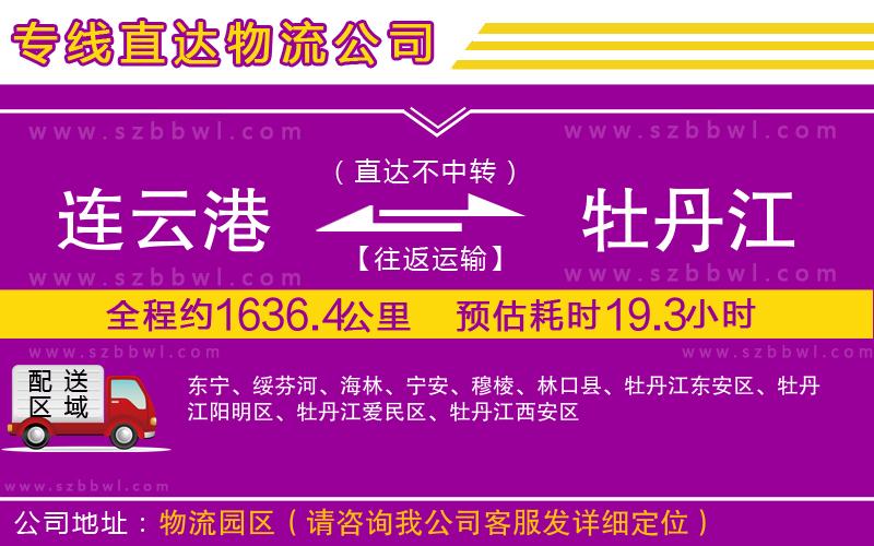 連云港到牡丹江物流專線