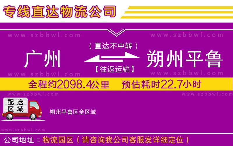 廣州到朔州平魯區(qū)物流公司