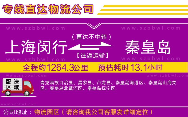 上海閔行區(qū)到秦皇島物流公司