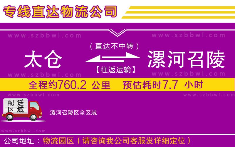 太倉到漯河召陵區(qū)物流專線