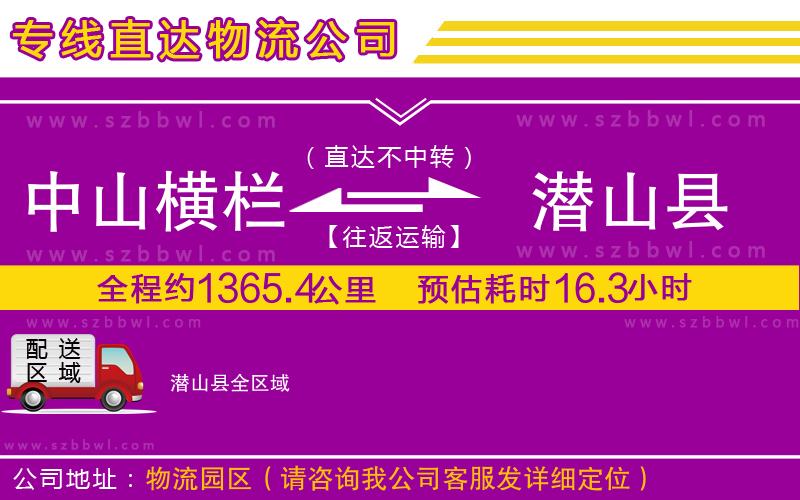 中山橫欄到潛山縣物流專線