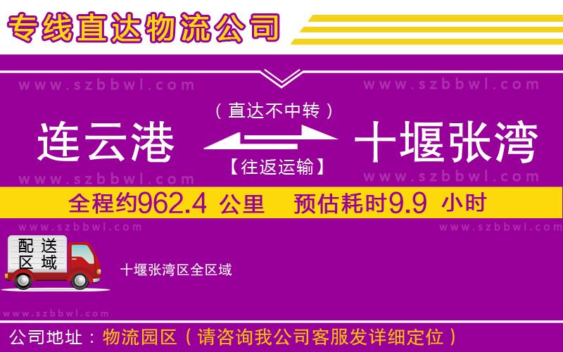連云港到十堰張灣區(qū)物流公司