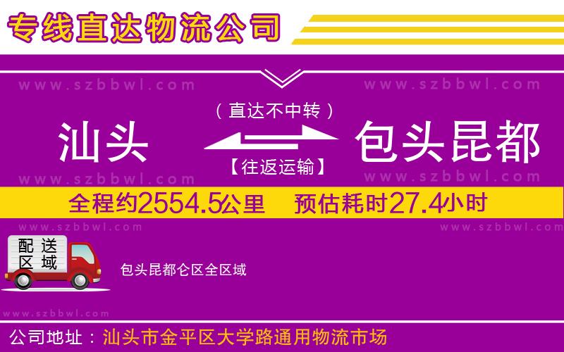 汕頭到包頭昆都侖區(qū)物流公司