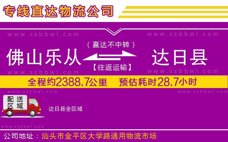 佛山樂從鎮(zhèn)到達(dá)日縣物流公司