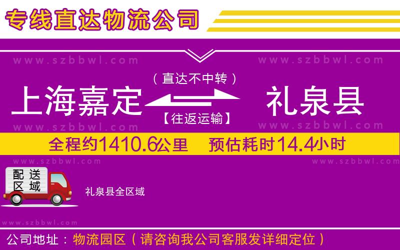 上海嘉定區(qū)到禮泉縣物流專線