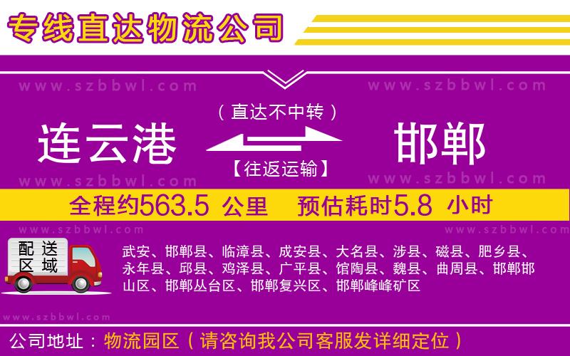 連云港到邯鄲物流專線