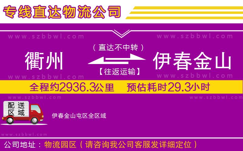 衢州到伊春金山屯區(qū)物流公司