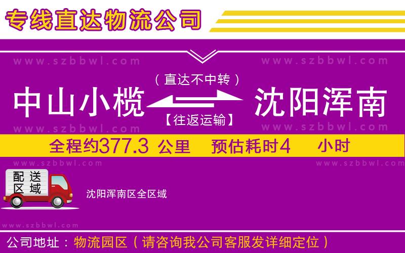 中山小欖到沈陽渾南區(qū)物流公司