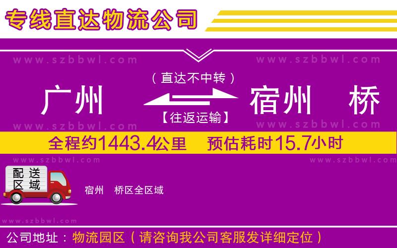 廣州到宿州埇橋區(qū)物流公司