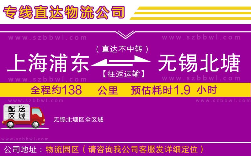 上海浦東區(qū)到無(wú)錫北塘區(qū)物流專線