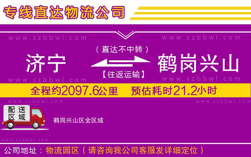 濟寧到鶴崗興山區(qū)物流公司