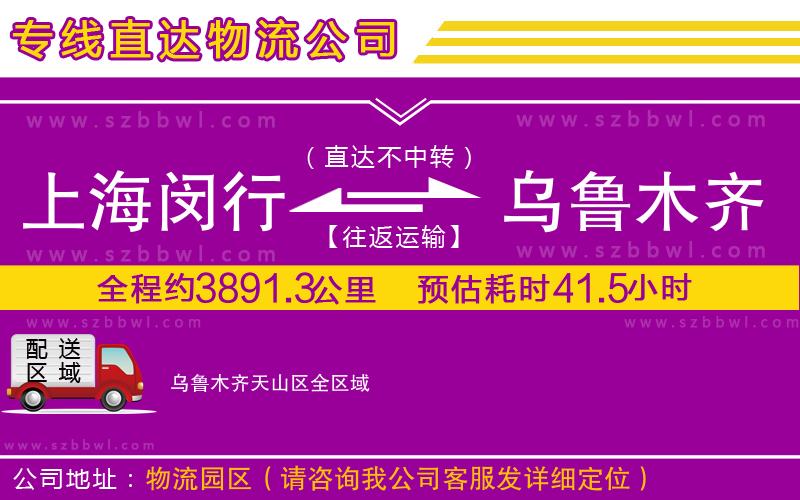 上海閔行區(qū)到烏魯木齊天山區(qū)物流專線