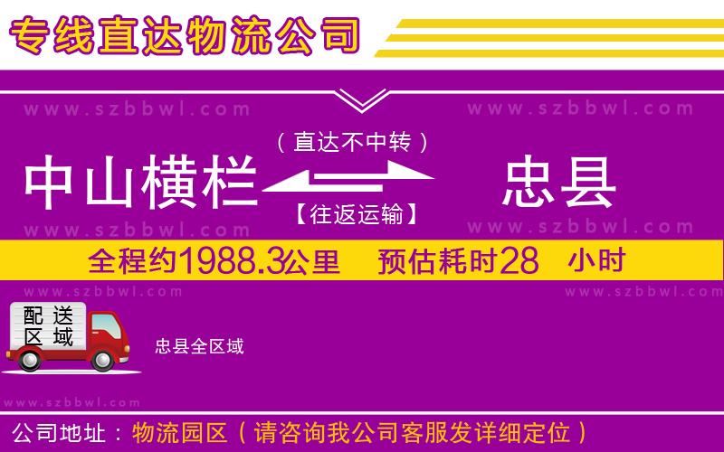 中山橫欄到忠縣物流公司