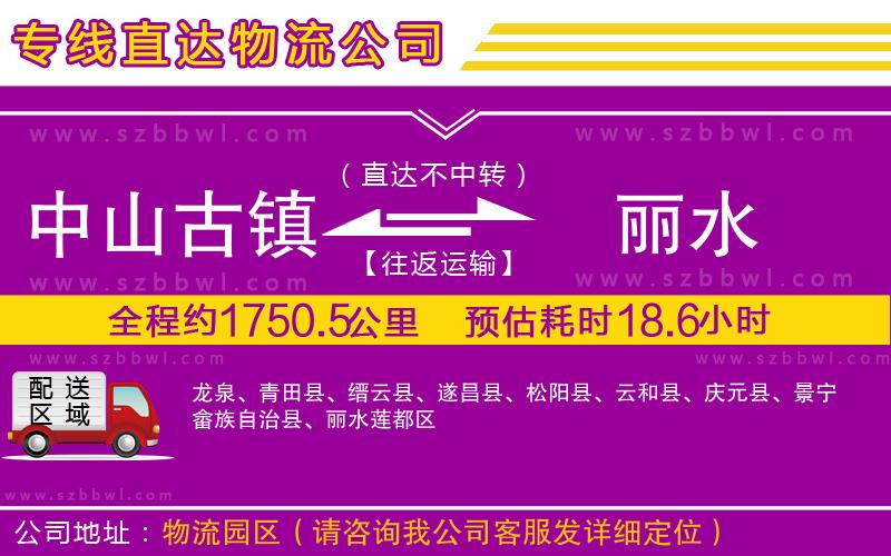 中山古鎮(zhèn)到麗水物流公司
