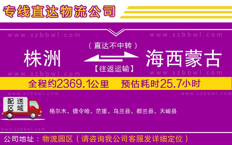 株洲到海西蒙古族藏族自治州物流公司