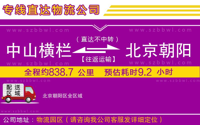 中山橫欄到北京朝陽區(qū)物流公司