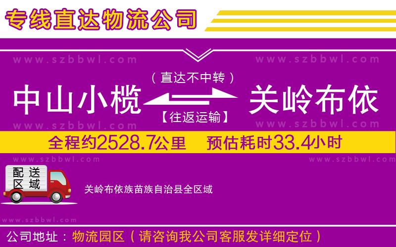 中山小欖到關(guān)嶺布依族苗族自治縣物流公司