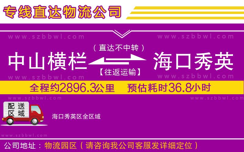 中山橫欄到?？谛阌^(qū)物流公司