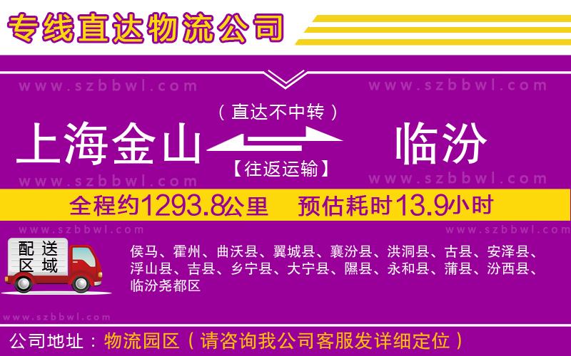 上海金山區(qū)到臨汾物流公司