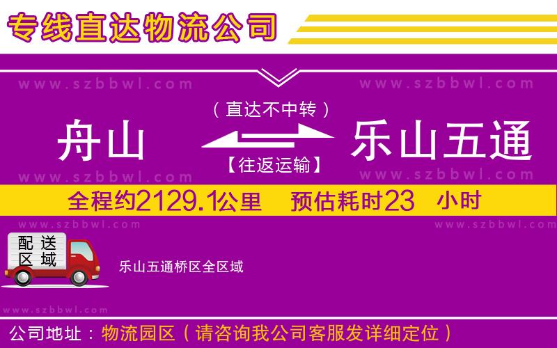舟山到樂(lè)山五通橋區(qū)物流專線