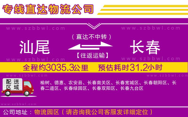 汕尾到長春物流專線