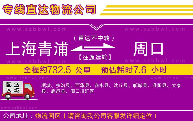 上海青浦區(qū)到周口物流專線