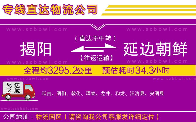 揭陽到延邊朝鮮族自治州物流公司